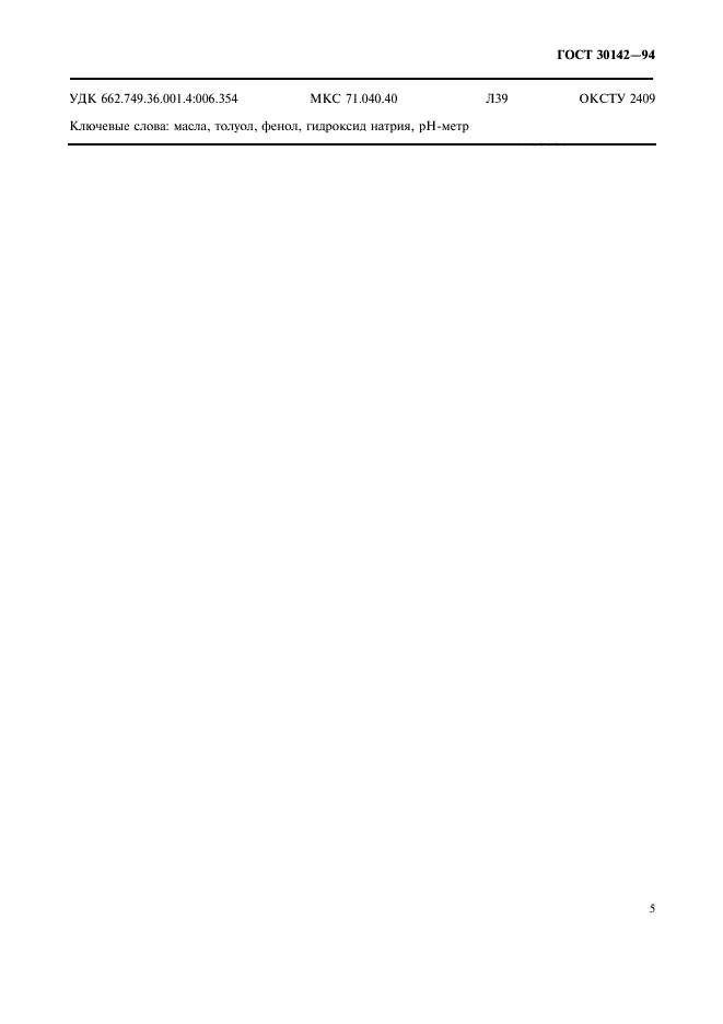 ГОСТ 30142-94