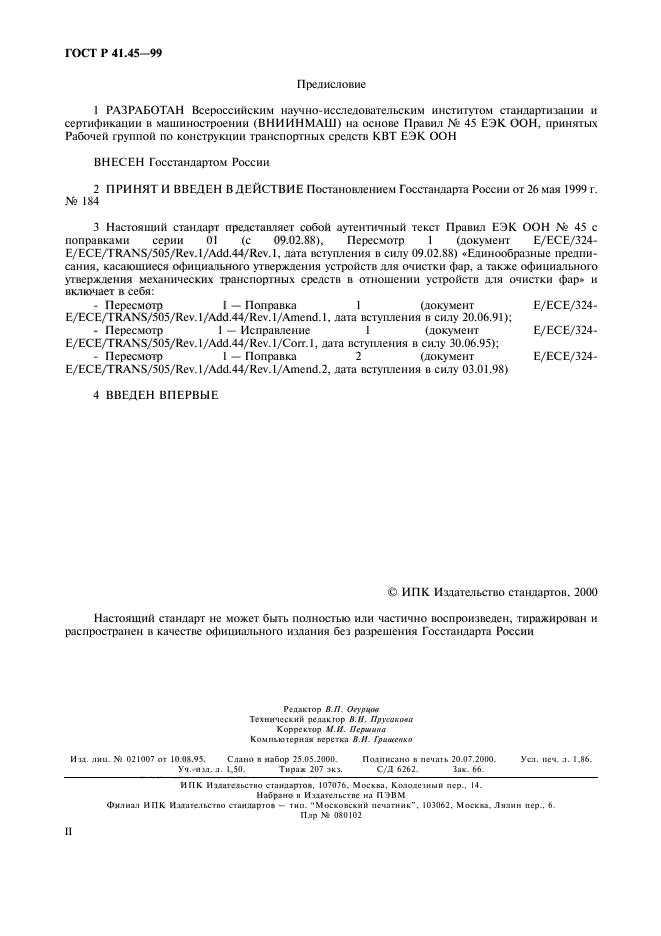 ГОСТ Р 41.45-99