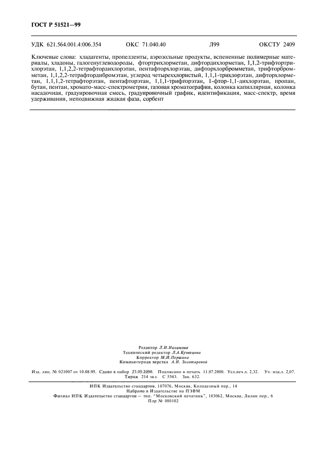 ГОСТ Р 51521-99