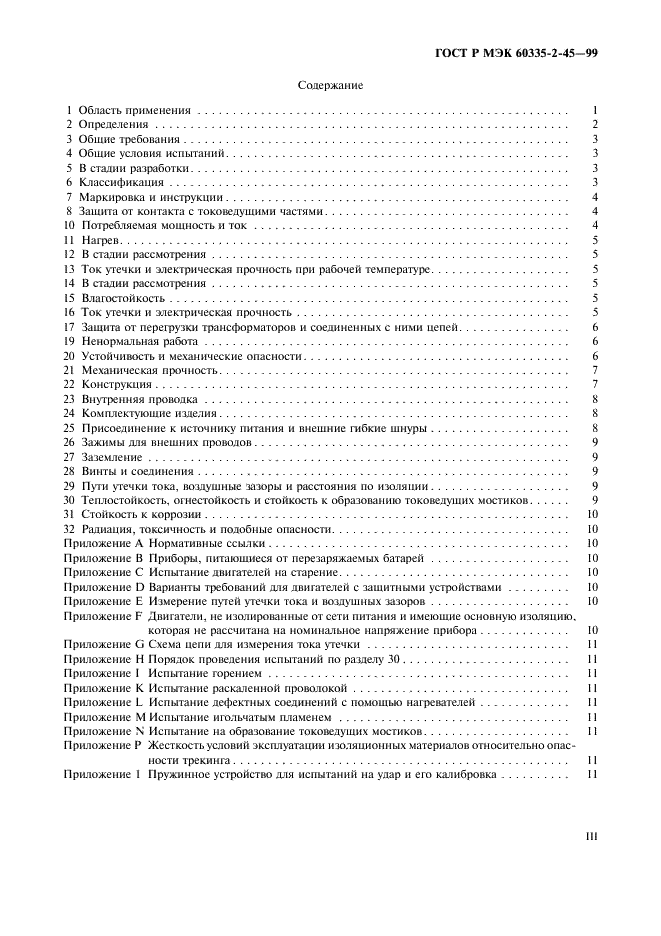 ГОСТ Р МЭК 60335-2-45-99