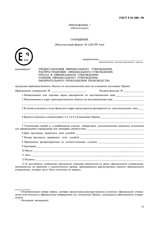 ГОСТ Р 41.108-99