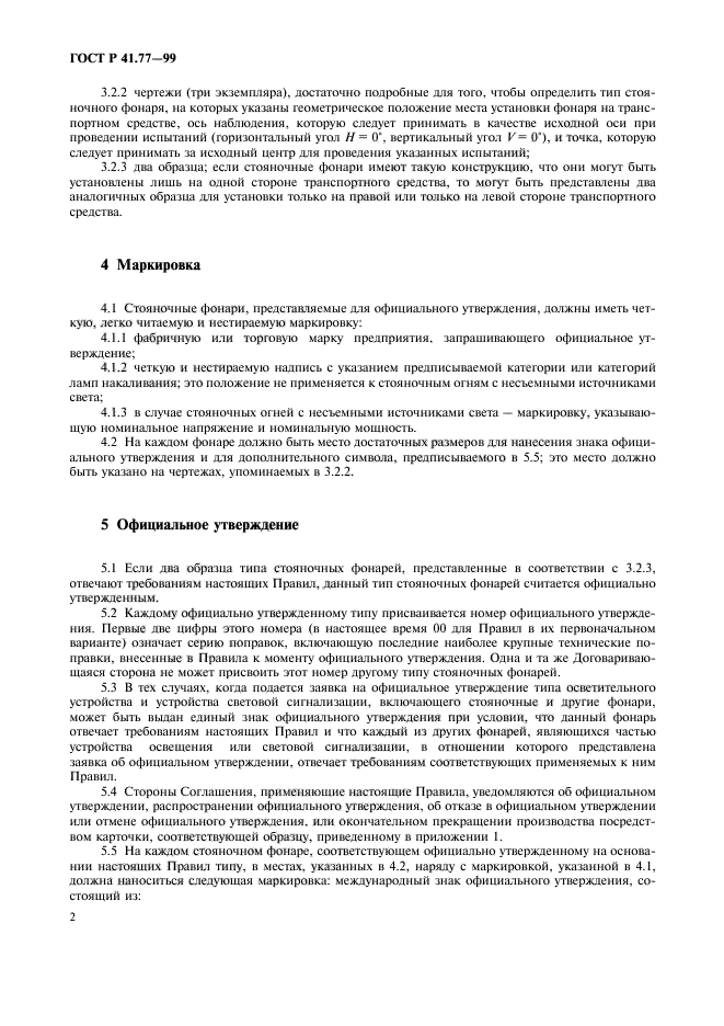 ГОСТ Р 41.77-99