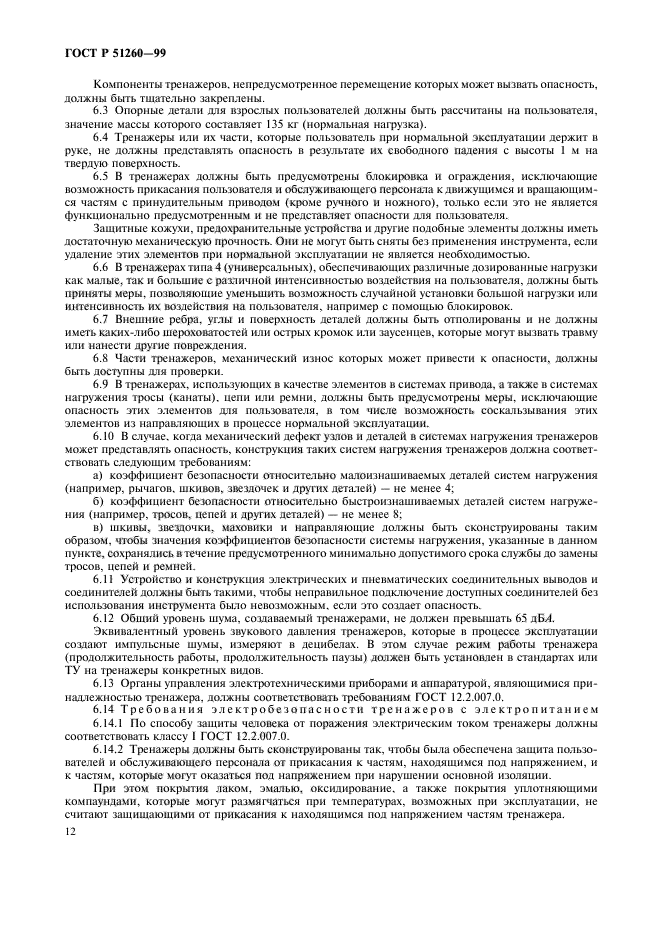 ГОСТ Р 51260-99