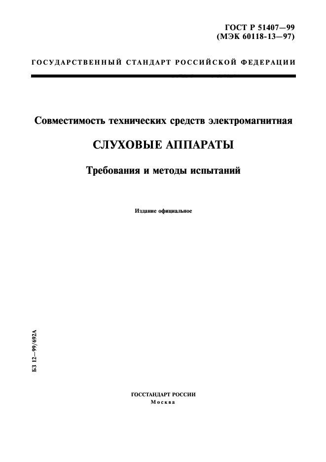 ГОСТ Р 51407-99