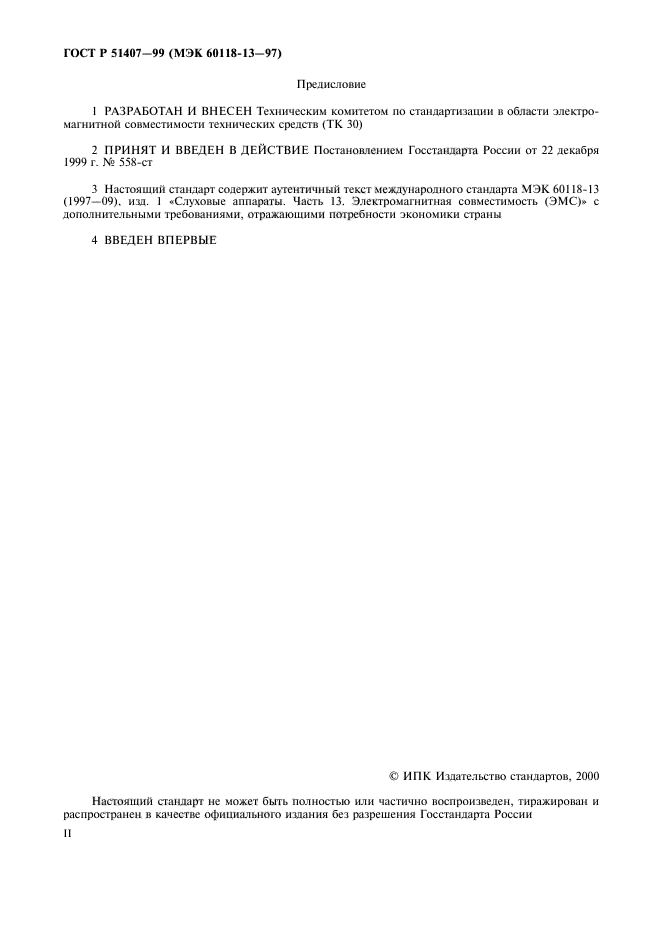 ГОСТ Р 51407-99