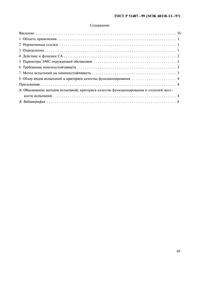 ГОСТ Р 51407-99