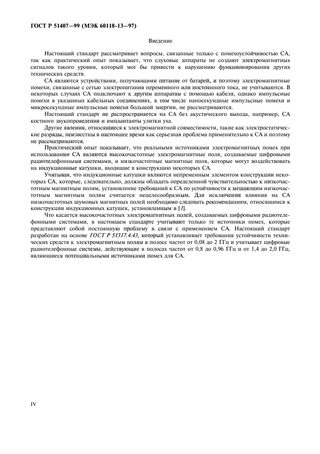 ГОСТ Р 51407-99