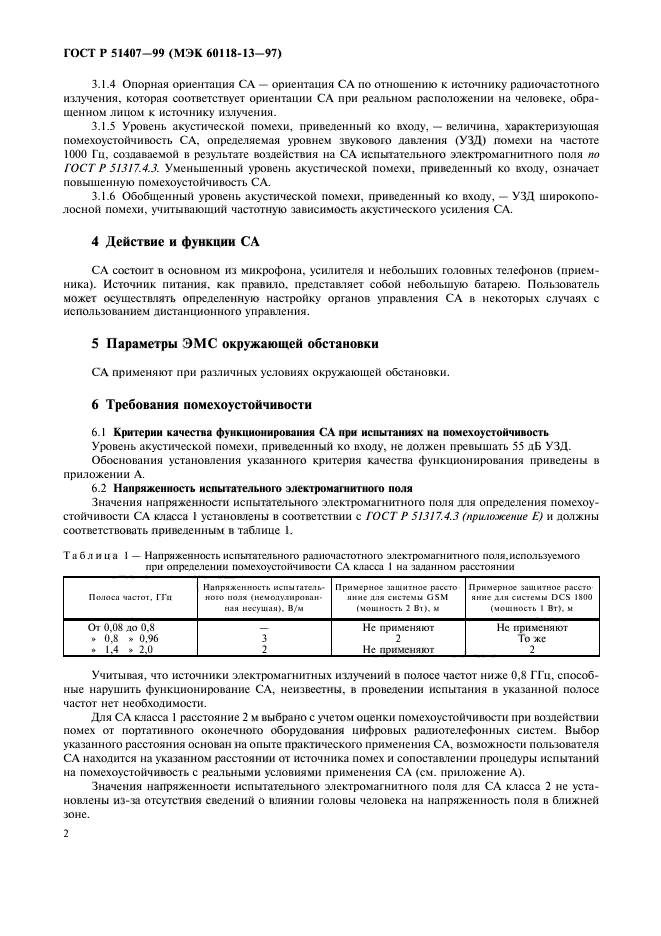 ГОСТ Р 51407-99