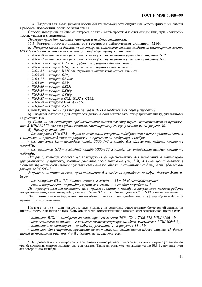 ГОСТ Р МЭК 60400-99