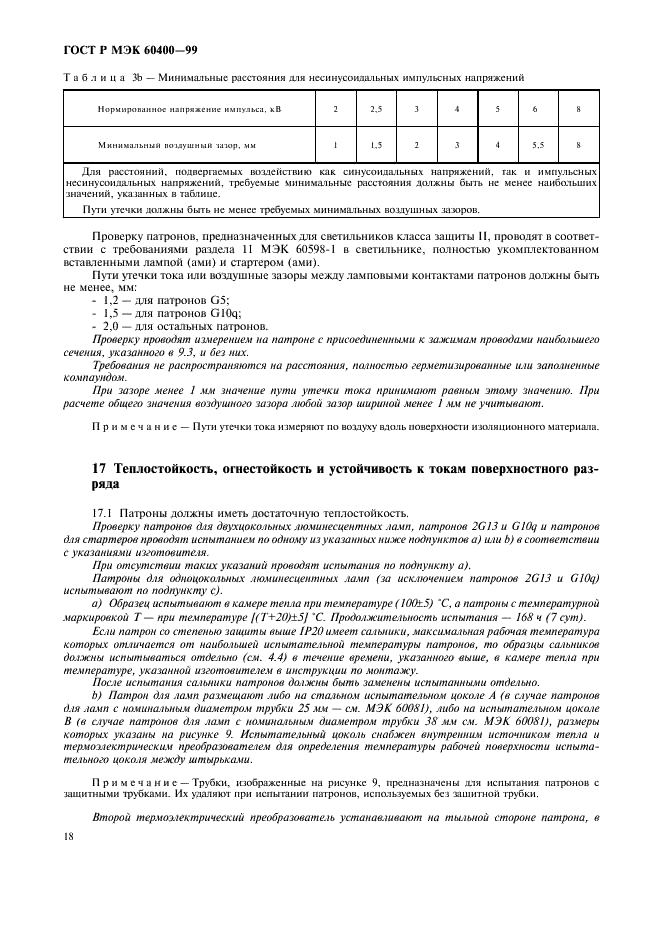 ГОСТ Р МЭК 60400-99