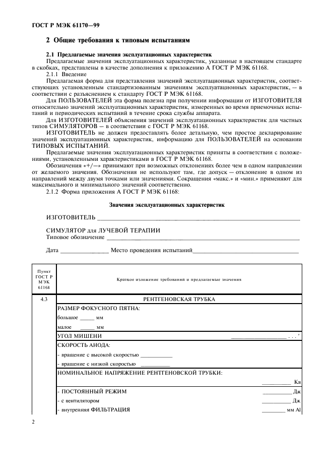 ГОСТ Р МЭК 61170-99