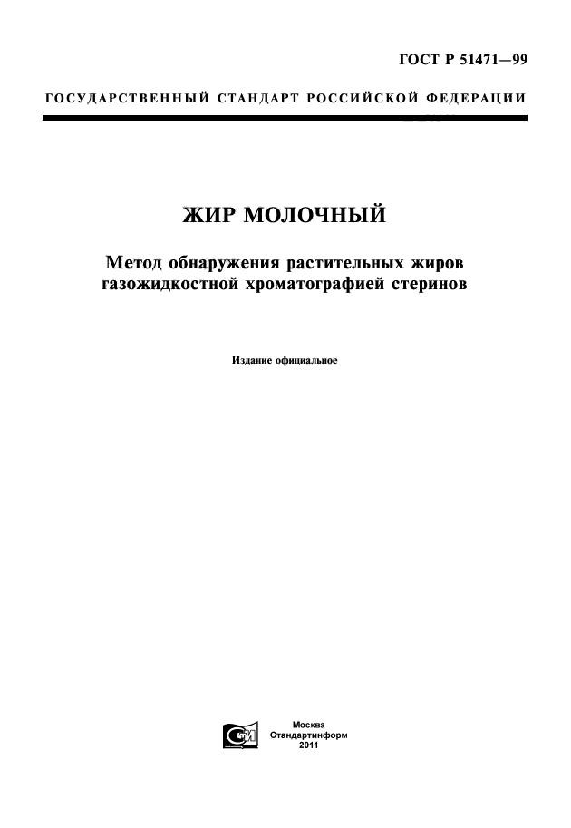 ГОСТ Р 51471-99