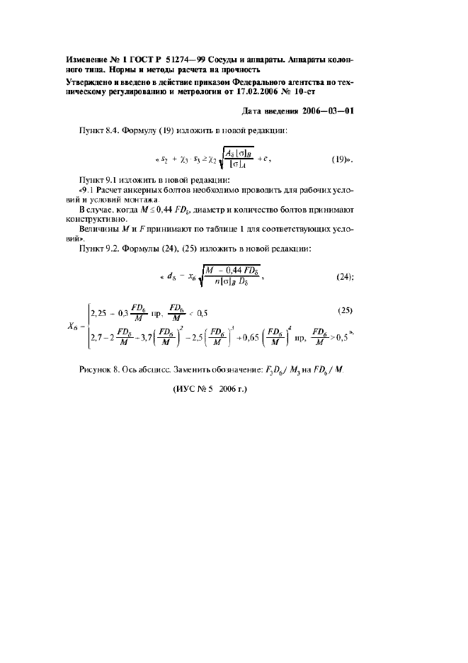 Изменение №1 к ГОСТ Р 51274-99