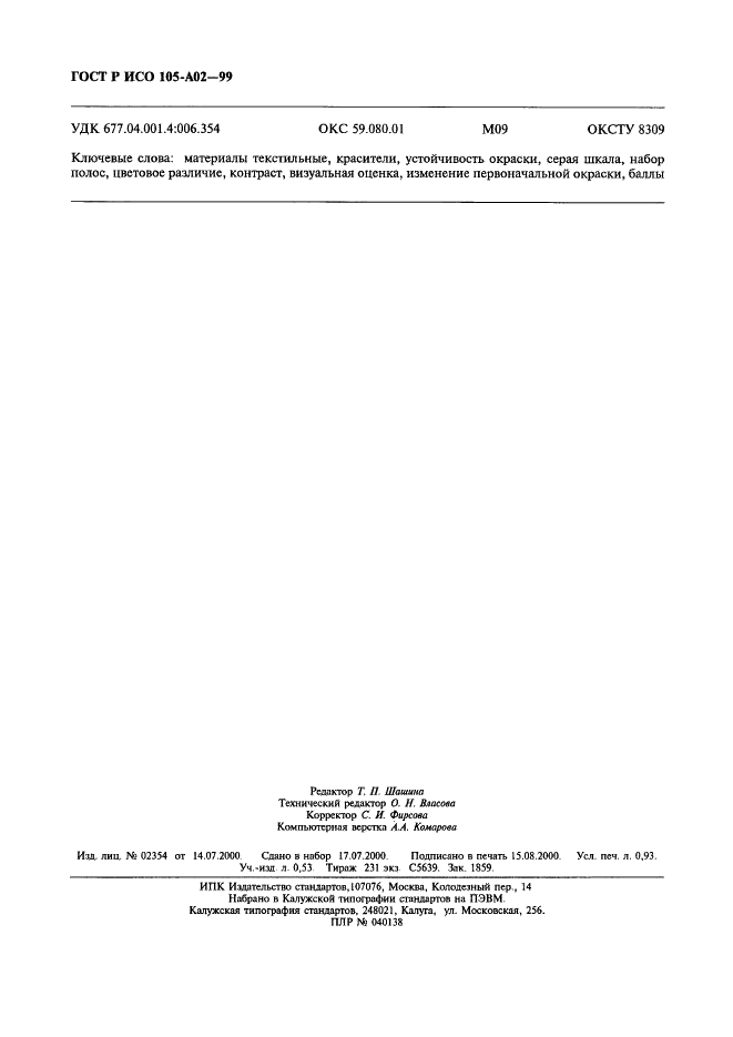 ГОСТ Р ИСО 105-A02-99