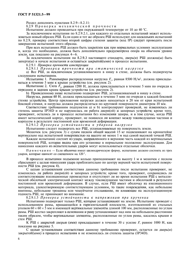 ГОСТ Р 51321.5-99