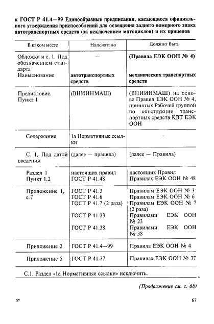 Поправка к ГОСТ Р 41.4-99
