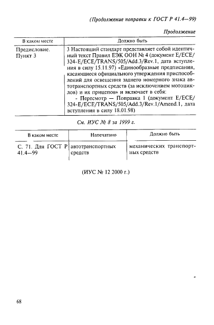 Поправка к ГОСТ Р 41.4-99
