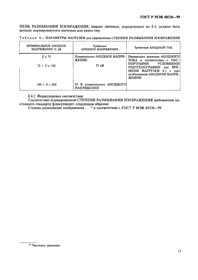 ГОСТ Р МЭК 60336-99