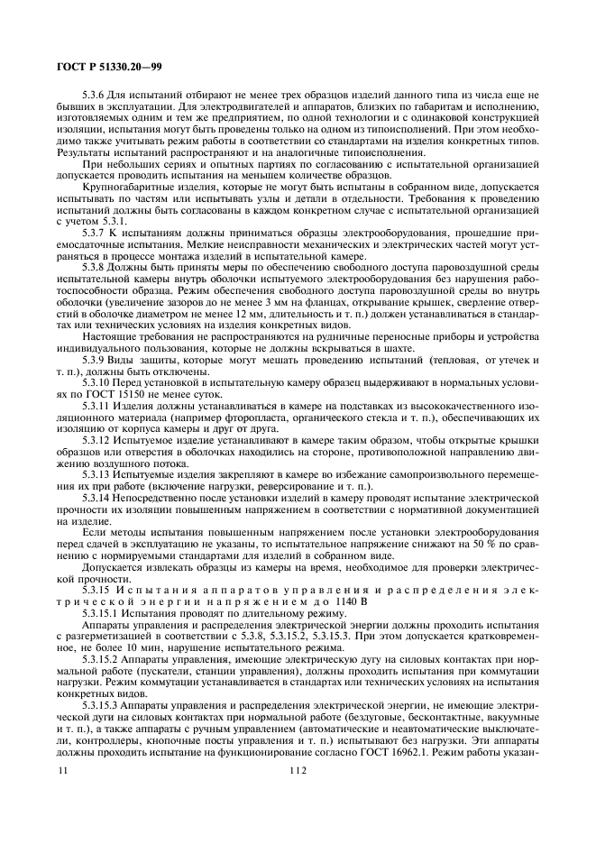 ГОСТ Р 51330.20-99