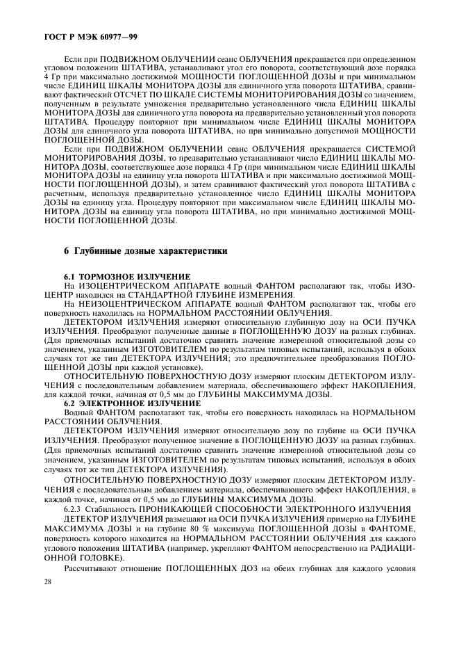 ГОСТ Р МЭК 60977-99