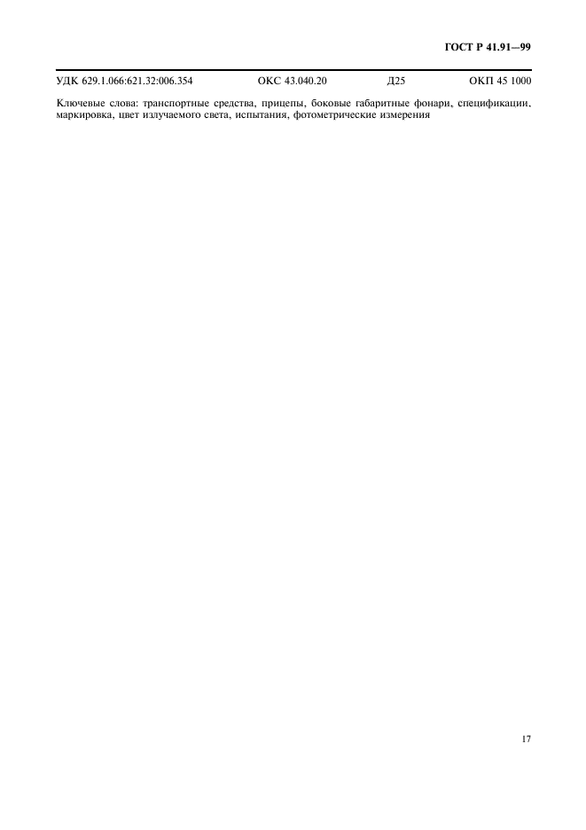 ГОСТ Р 41.91-99