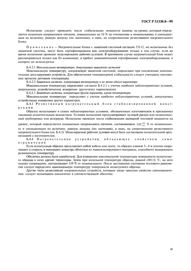 ГОСТ Р 51330.8-99