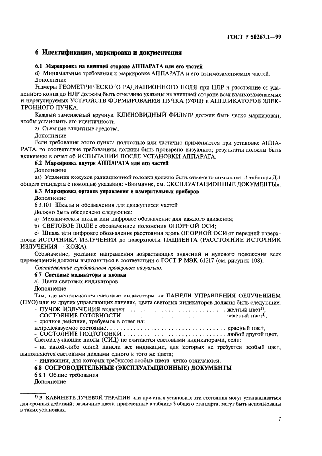 ГОСТ Р 50267.1-99