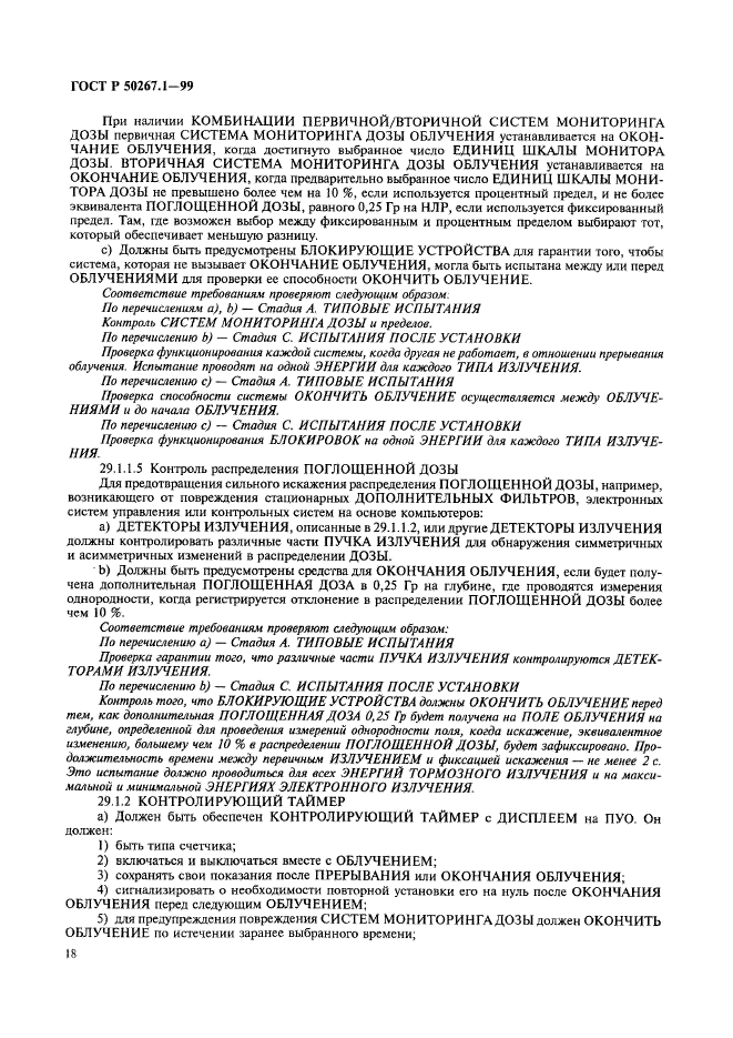 ГОСТ Р 50267.1-99