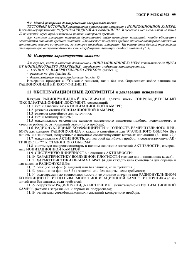 ГОСТ Р МЭК 61303-99