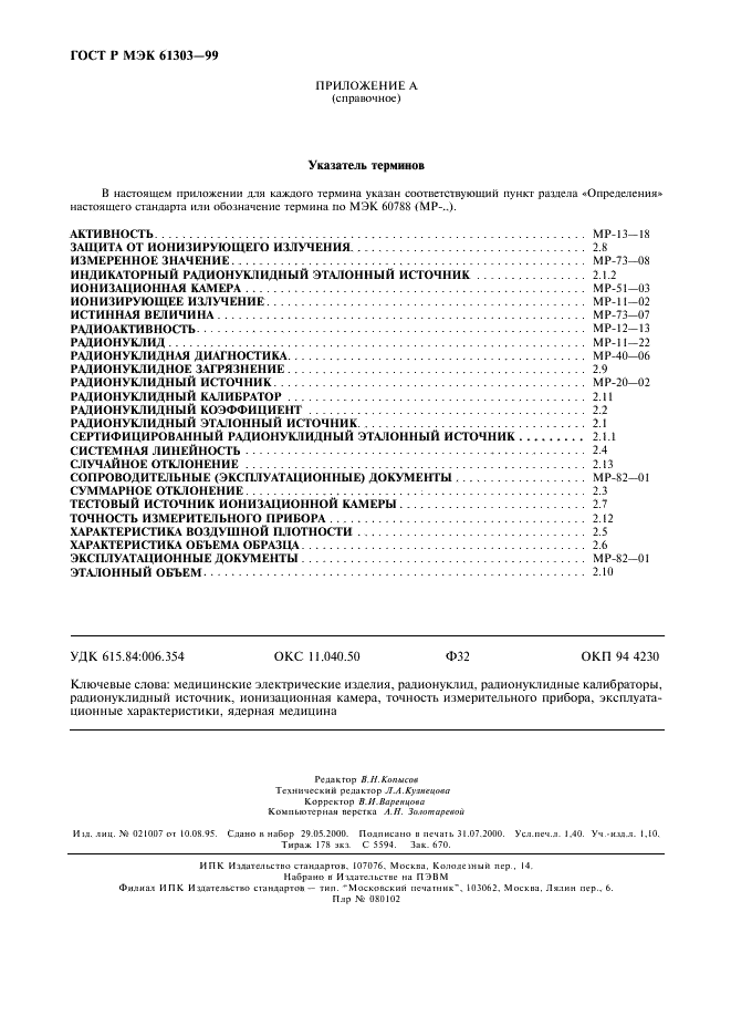 ГОСТ Р МЭК 61303-99