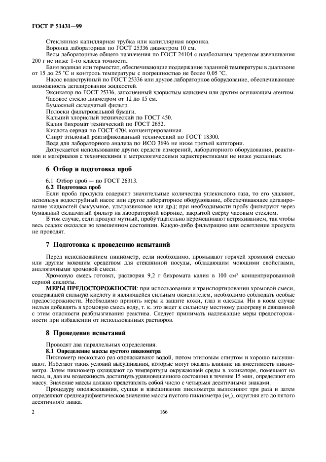 ГОСТ Р 51431-99