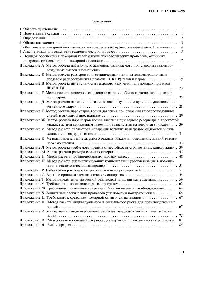 ГОСТ Р 12.3.047-98