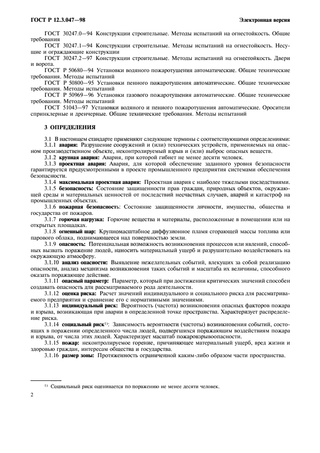 ГОСТ Р 12.3.047-98