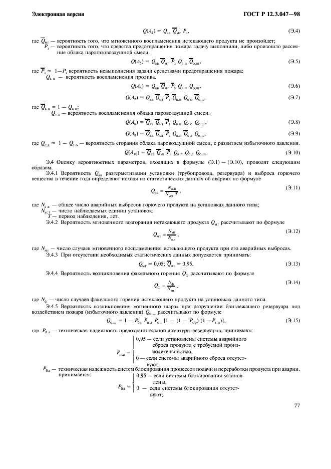 ГОСТ Р 12.3.047-98