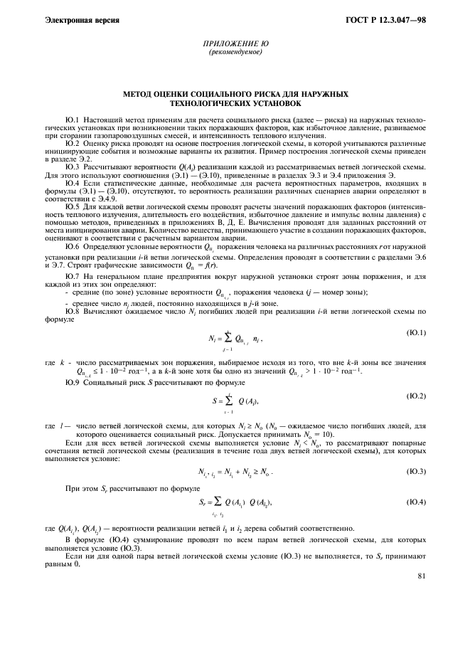 ГОСТ Р 12.3.047-98
