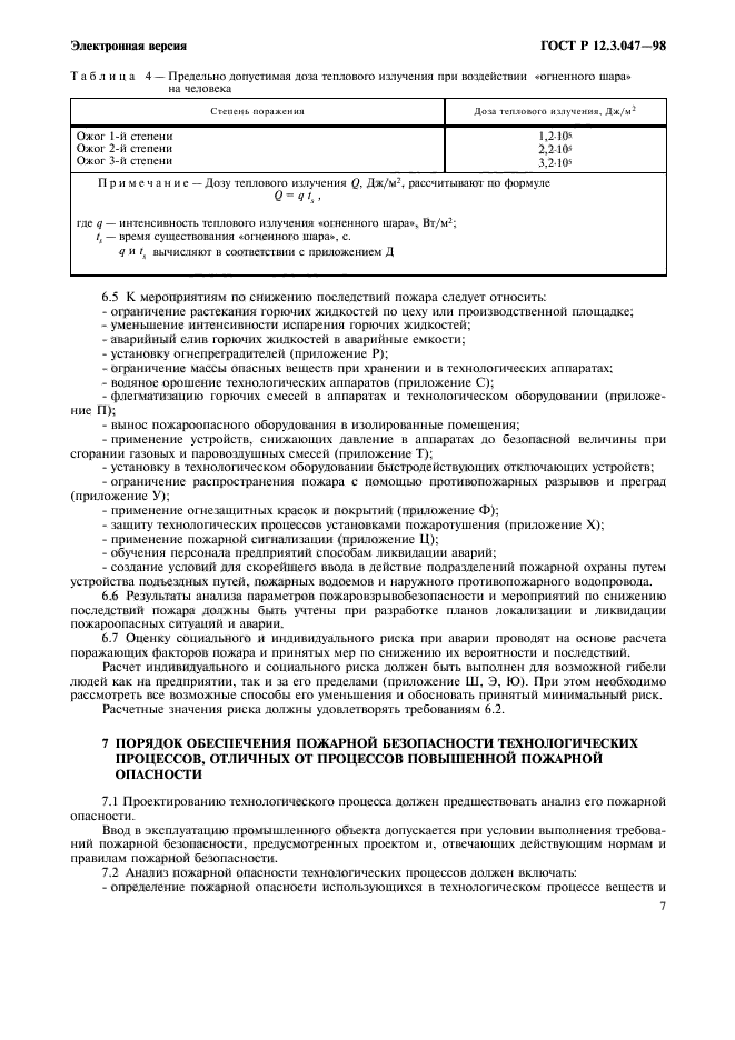 ГОСТ Р 12.3.047-98