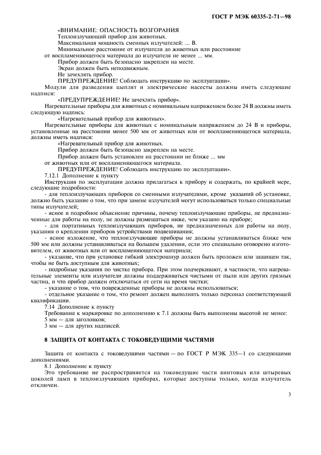 ГОСТ Р МЭК 60335-2-71-98