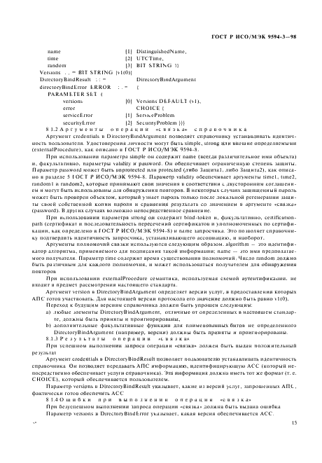 ГОСТ Р ИСО/МЭК 9594-3-98