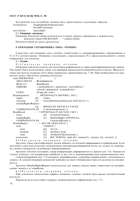 ГОСТ Р ИСО/МЭК 9594-3-98