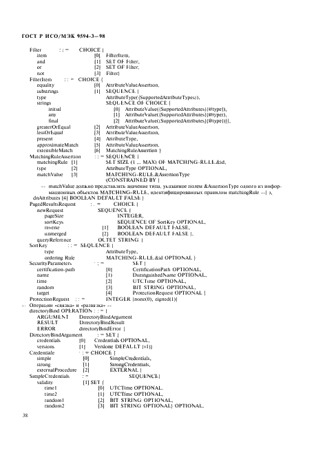 ГОСТ Р ИСО/МЭК 9594-3-98