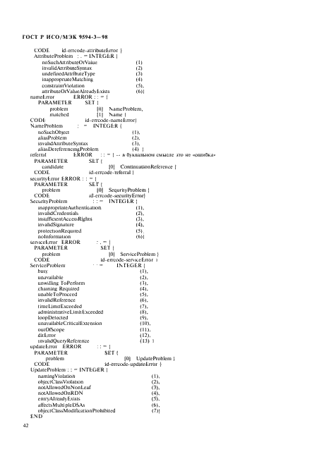 ГОСТ Р ИСО/МЭК 9594-3-98
