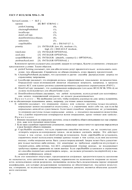 ГОСТ Р ИСО/МЭК 9594-3-98