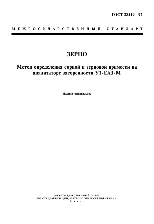 ГОСТ 28419-97