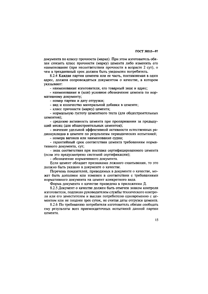 ГОСТ 30515-97