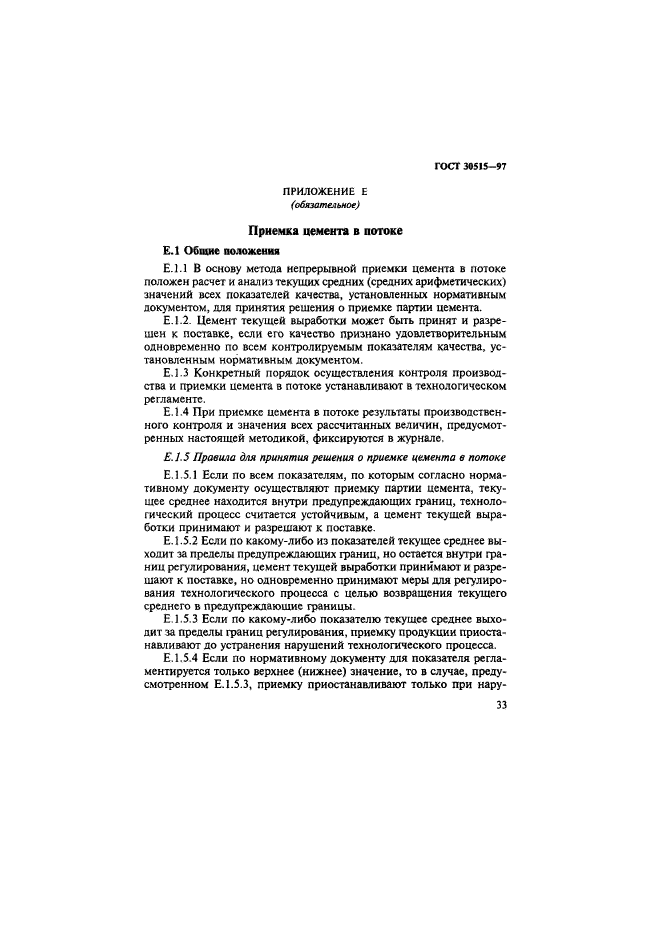 ГОСТ 30515-97