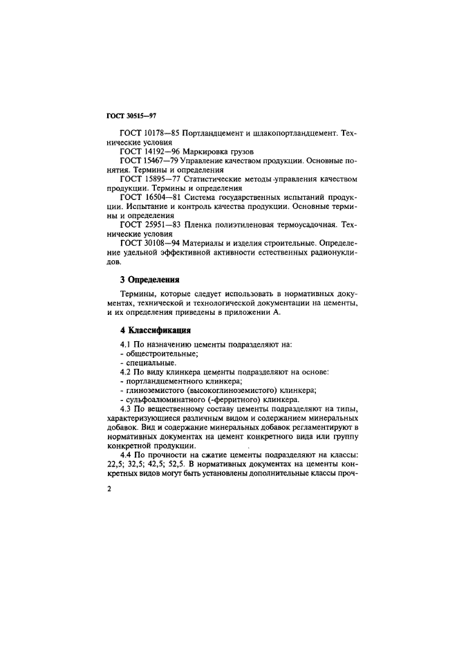 ГОСТ 30515-97
