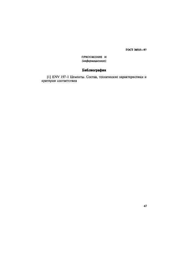 ГОСТ 30515-97