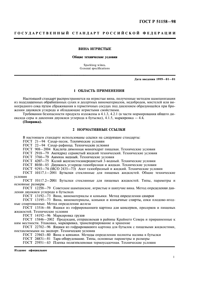 ГОСТ Р 51158-98