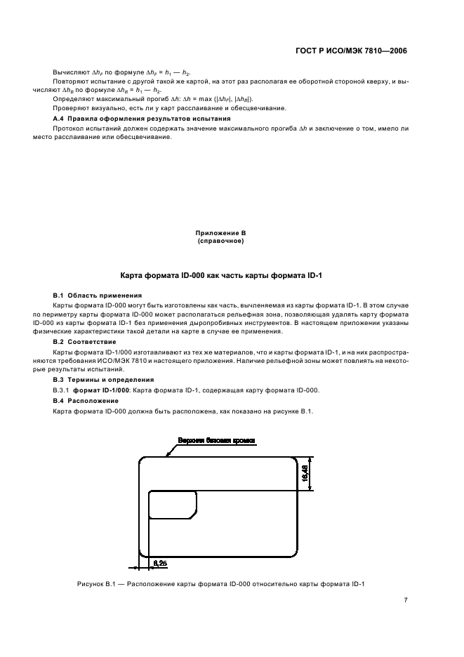ГОСТ Р ИСО/МЭК 7810-2006