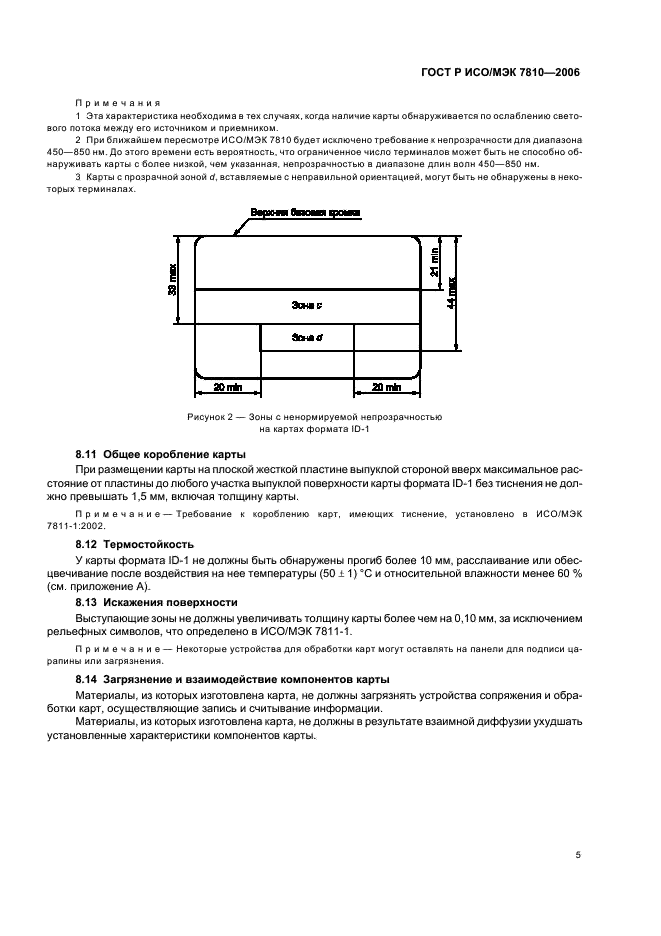 ГОСТ Р ИСО/МЭК 7810-2006